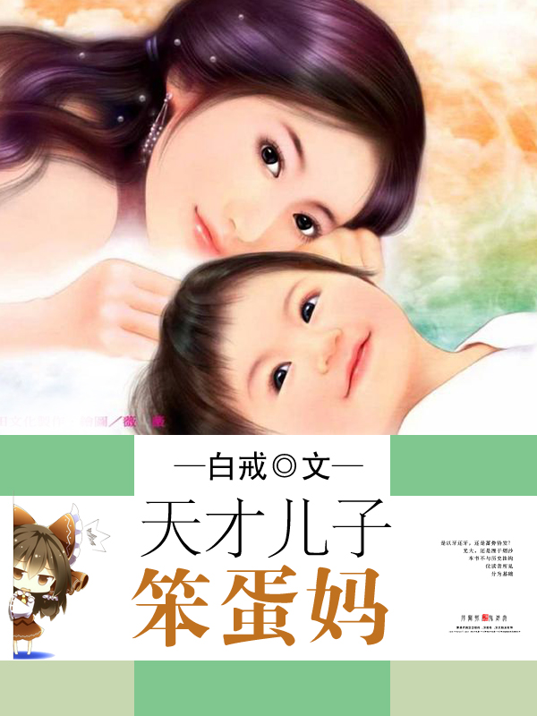 憨儿日母与自然美景的浪漫邂逅小说全文阅读