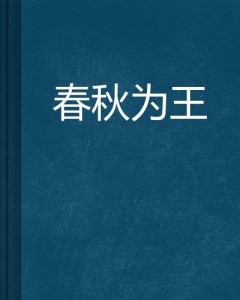 探寻自然美景,春秋我为王,内心平和的王者的最新章节探索
