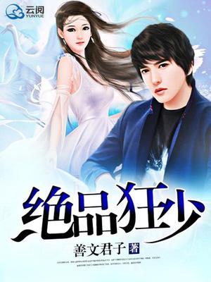 绝品强少最新章节列表及观点论述解析