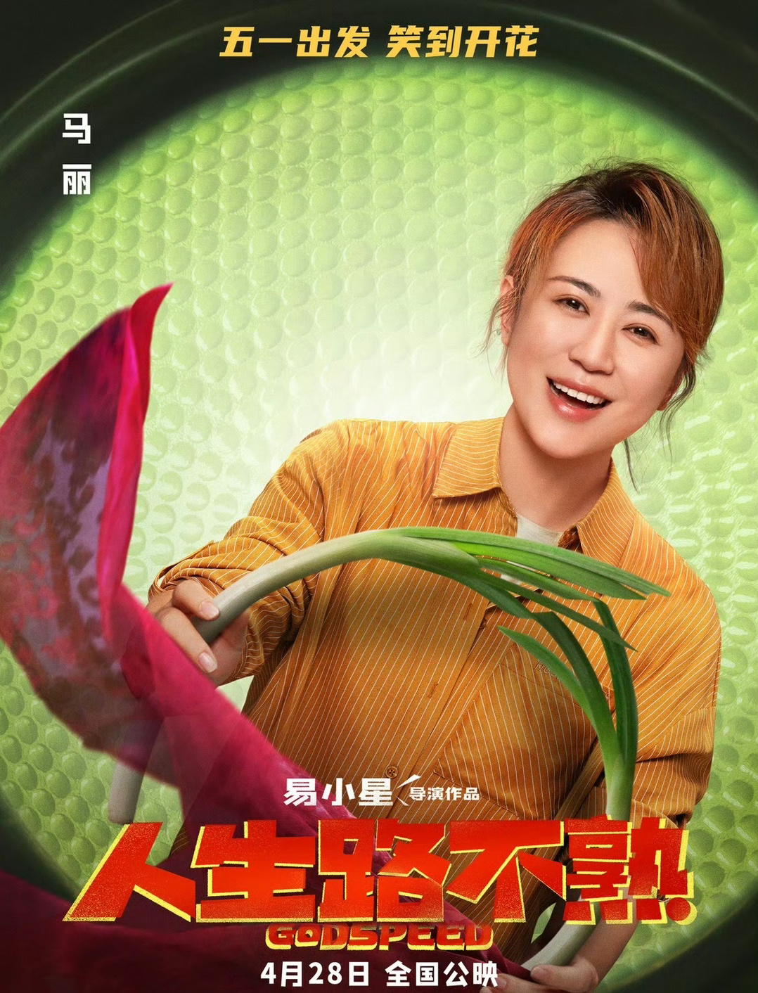 马丽新作上映，自然美景鼓舞之旅的启程