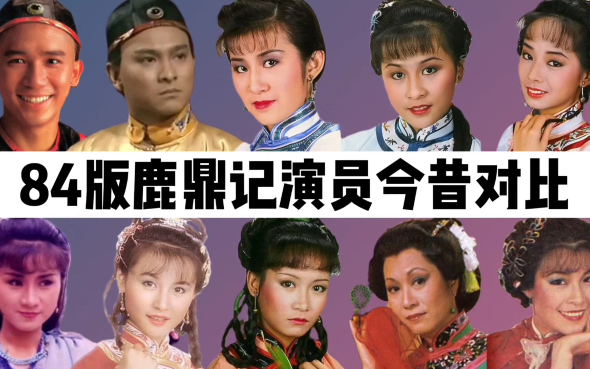 84版鹿鼎记演员表大全，经典角色一览