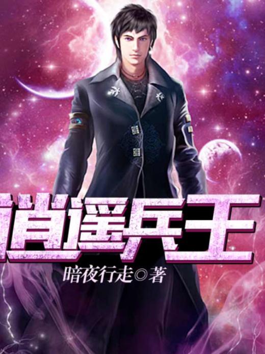 逍遥兵王洛天最新章节发布，军中温情日常揭秘