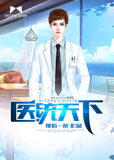 医术通天，自信与成就感的最新章节变化之路
