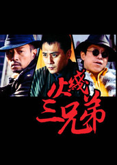 火线三兄弟演员演绎之路，深入人心的表演艺术探讨