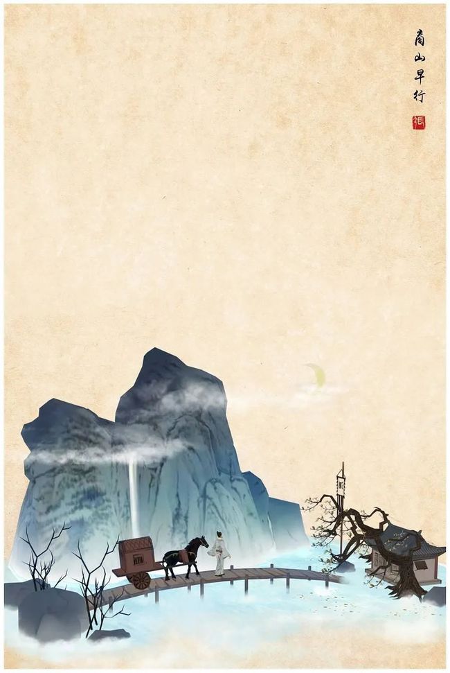 商山早行的情感之旅