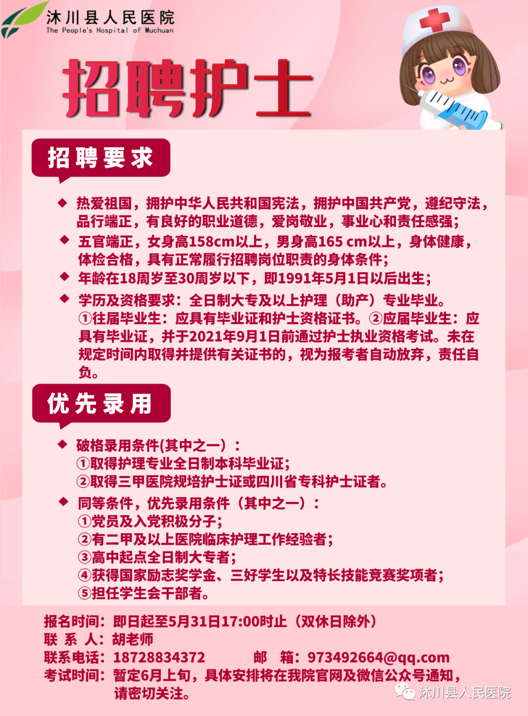 最新护士职位招聘启事及机会