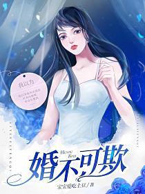 豪门拒嫁最新章节及其背景、进展与当代影响全解析