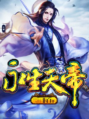 永生天帝最新篇章,天帝征程再启新篇章