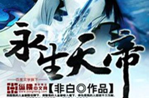 永生天帝最新篇章，天帝征程再启新篇章