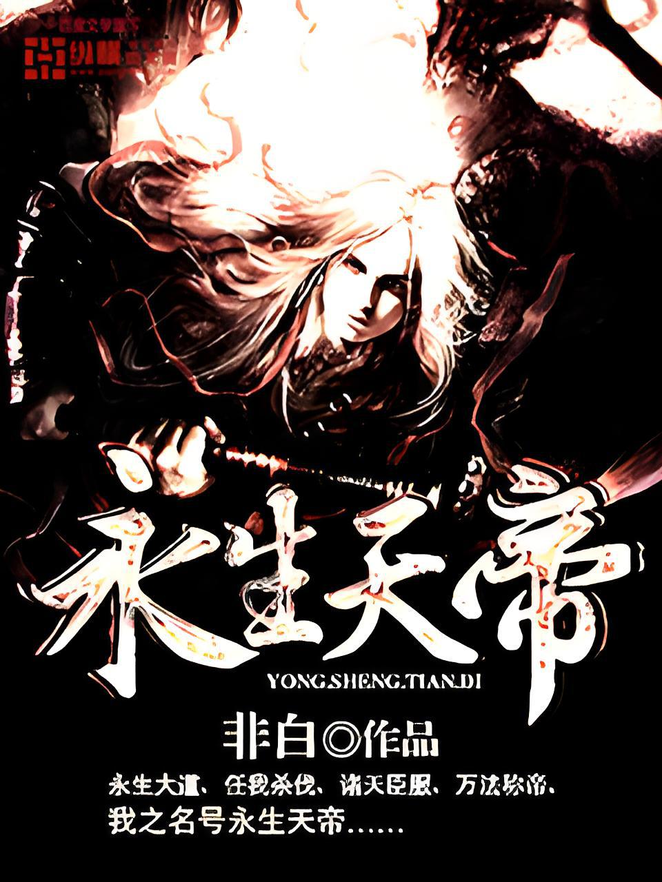 永生天帝最新篇章,天帝征程再启新篇章