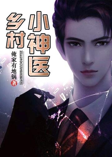 科技之光照亮田野,乡村医疗智能新时代下的乡村小医神最新章节