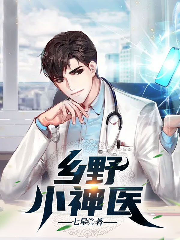 科技之光照亮田野,乡村医疗智能新时代下的乡村小医神最新章节