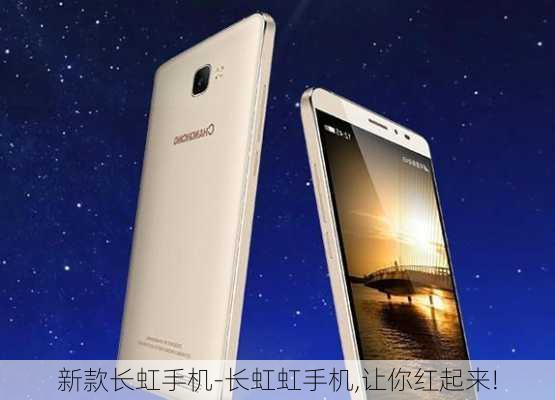 最新长虹手机,爱的纽带,温馨陪伴的必备之选