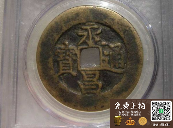 永昌通宝最新价格揭秘,小巷深处的宝藏价值探索