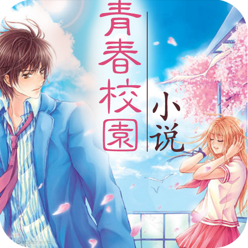 蜕变之章,校园青春小说的自信与成就交响乐章