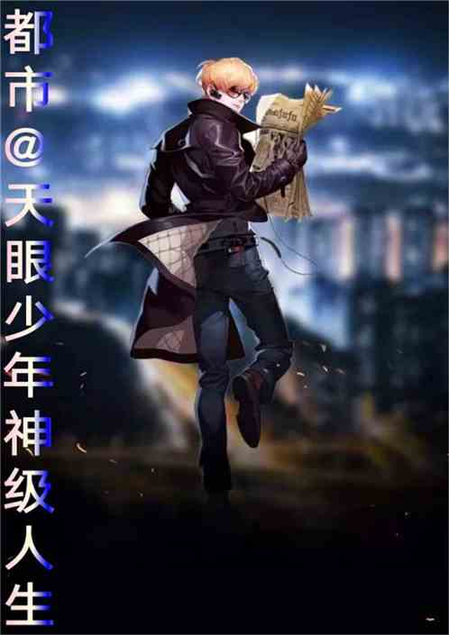 天眼人生最新章节深度解析与观点阐述