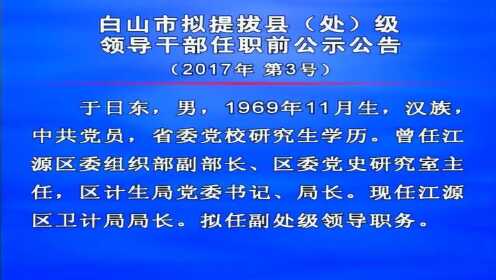 白山市干部最新公示,变化的力量,展望未来发展