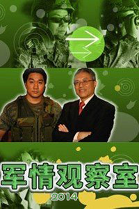 最新军事观察室，变化中的力量，学习与成就感的源泉