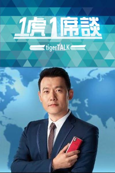 最新一虎一席谈，任务完成与技能学习步骤详解