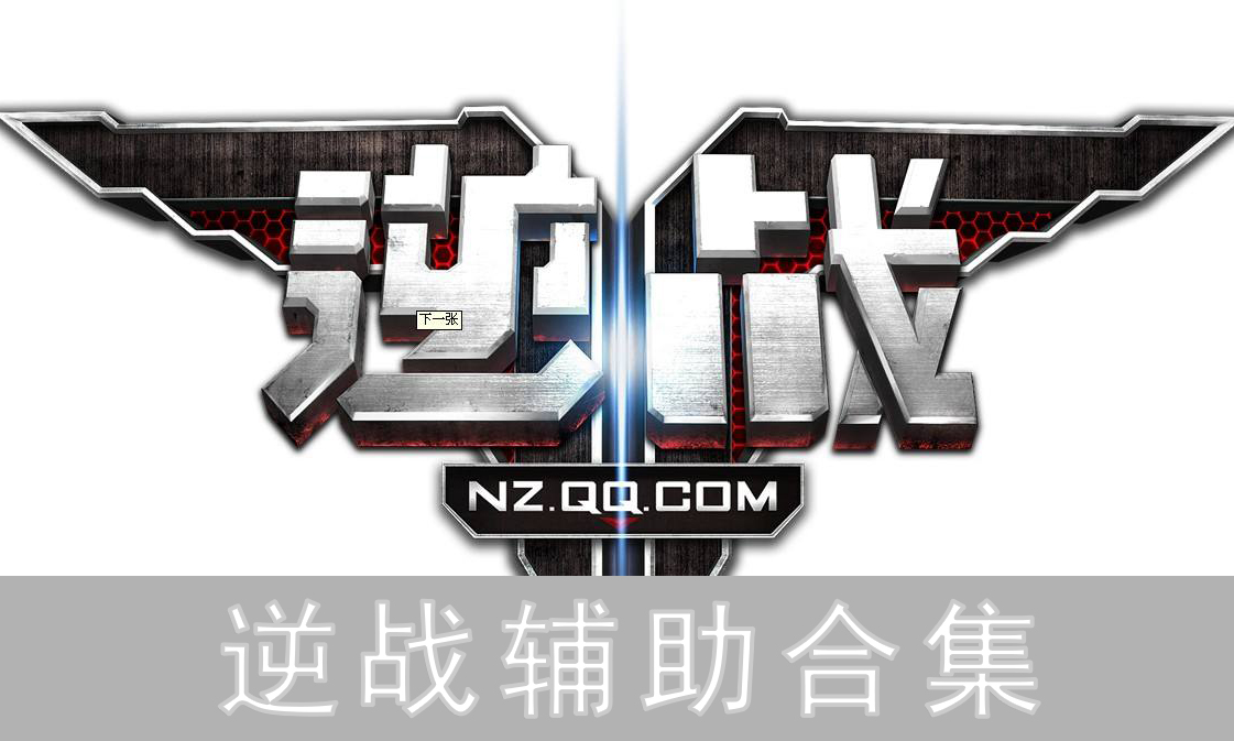 最新逆战辅助,找寻自信与成就感,开启励志之旅的旅程