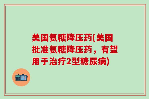 美国最新降糖药,变革之力与信心之旅