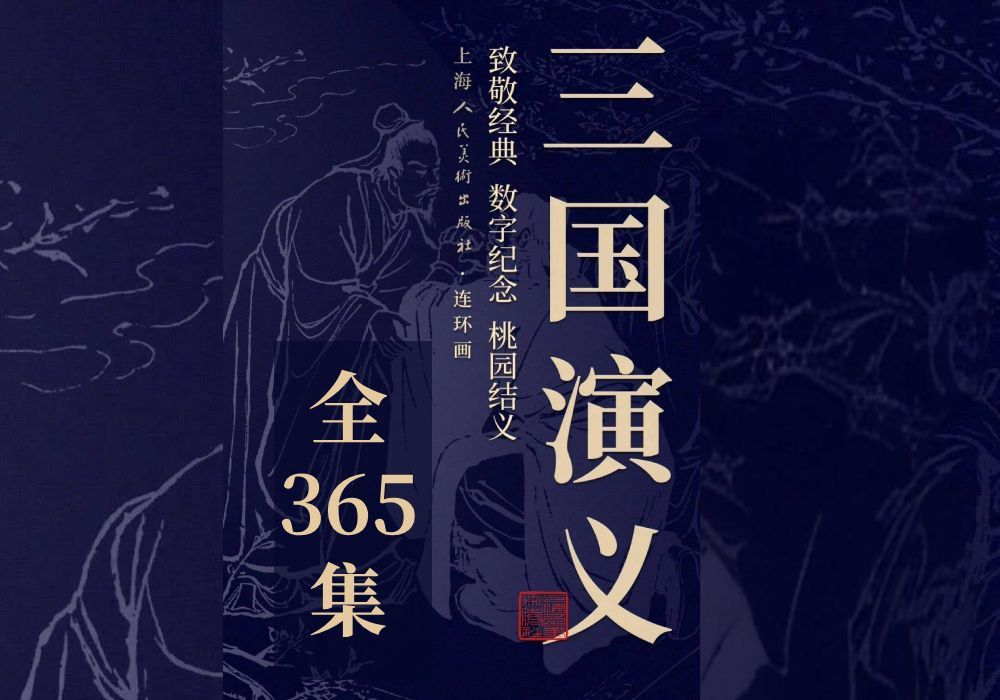 最新三国演义,乱世英雄的崭新篇章