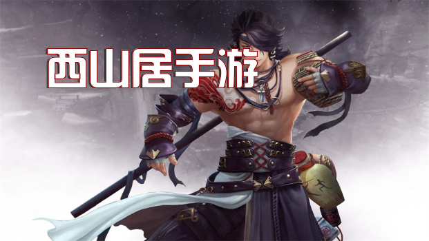 西山居最新手游,科技与生活的融合,引领手游新时代新潮流