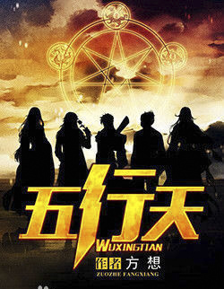 五行天,科技之巅与生活之翼的最新章节