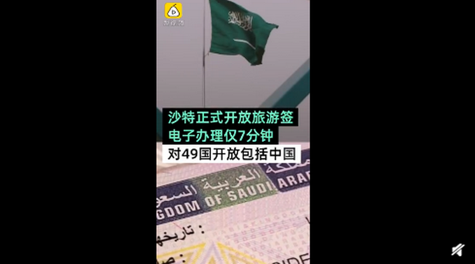 沙特旅游签证最新动态,启程畅游阿拉伯风情之旅!