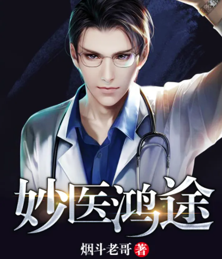 妙医鸿途最新章节探秘,医术传奇再续辉煌