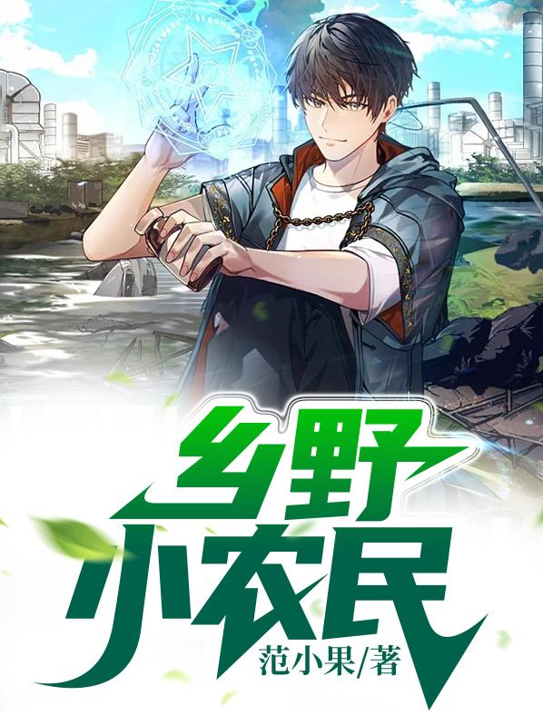 时代背景下的乡村崛起,春野小农民最新篇章揭晓