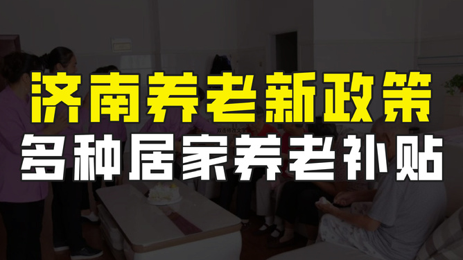 济南最新政策下的温馨日常体验