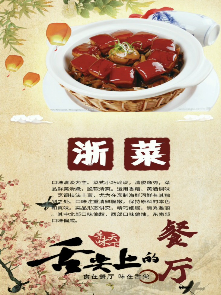 最新浙菜,风味独特的江南盛宴