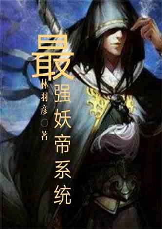 万妖帝主最新动态解析揭秘,主角成长与势力发展一网打尽!