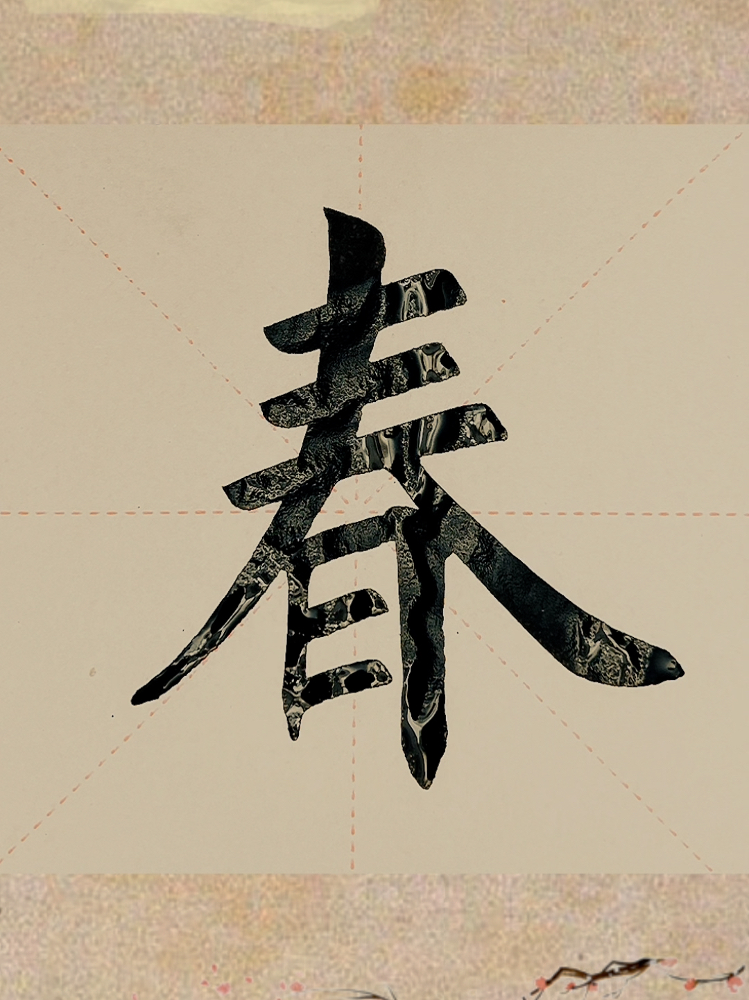 最新颜体春轵,字体美学的热议焦点