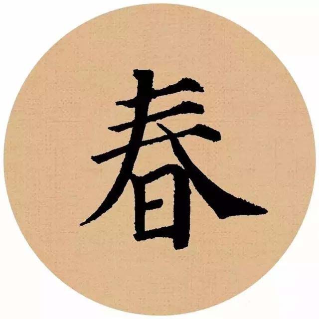 最新颜体春轵,字体美学的热议焦点