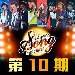 中国好歌曲最新一期,音乐与友情的动人交响之夜