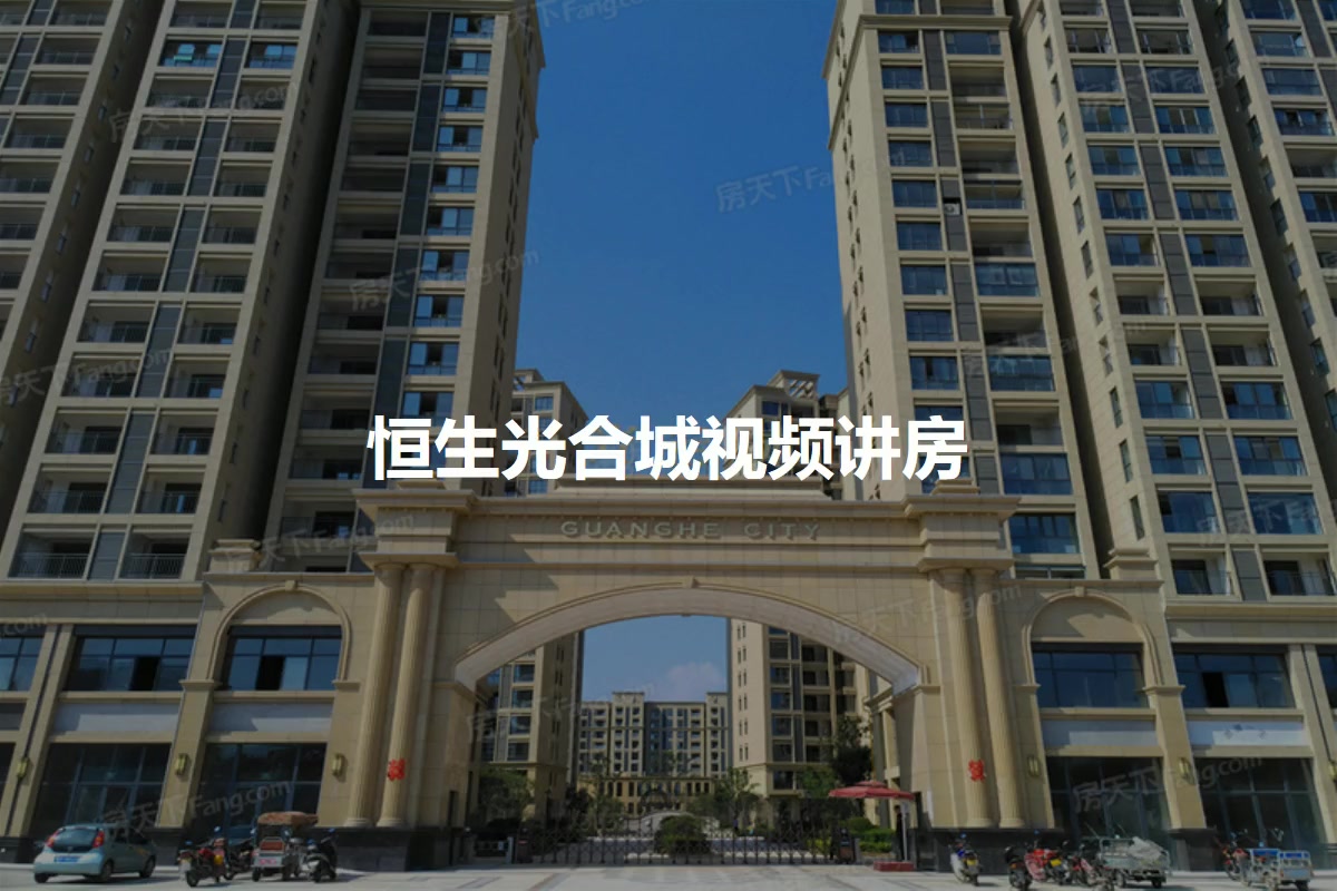 恒生光合城最新动态全面解读