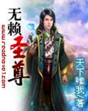 无赖圣尊最新章节阅读,友情深度与温馨日常的探寻