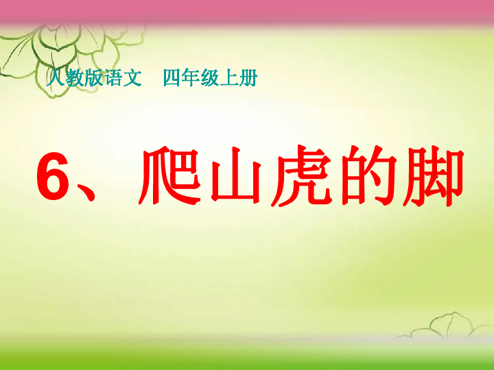 最新爬山虎的脚说课稿详解