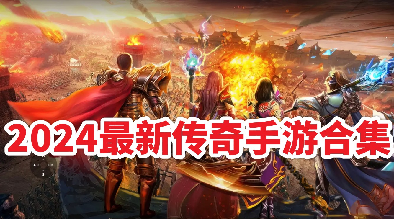 科技与生活的完美融合,最新传奇类手游