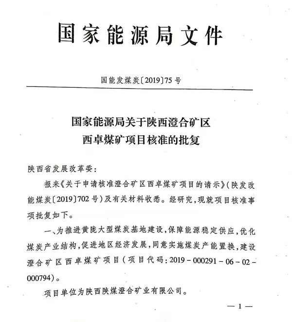 陕西省最新审批煤矿启动，新时代能源发展新篇章
