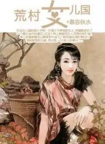 荒村女儿国,最新章节揭晓,温馨日常趣事回顾