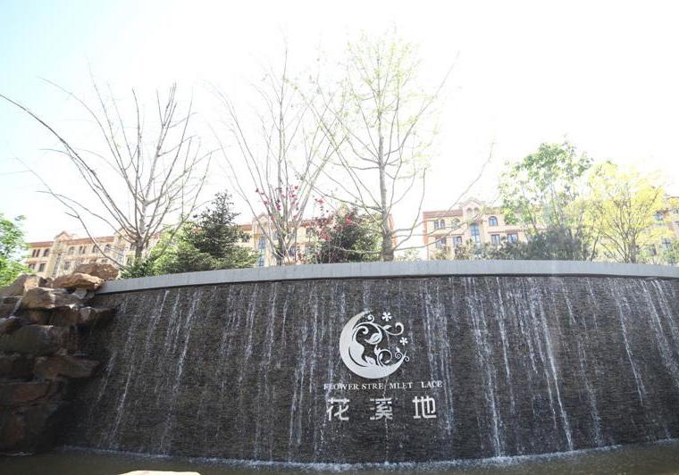 海城花溪地最新动态更新