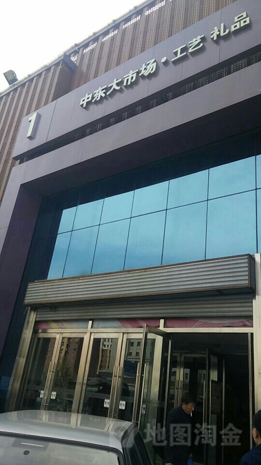 中东大市场全新开业，领略异域风情的新起点！