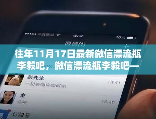 李毅吧漂流瓶截图,网络现象的深度解析与最新爆料