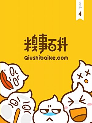 糗事百科，七日笑料集结，友情与爱的温馨故事回顾