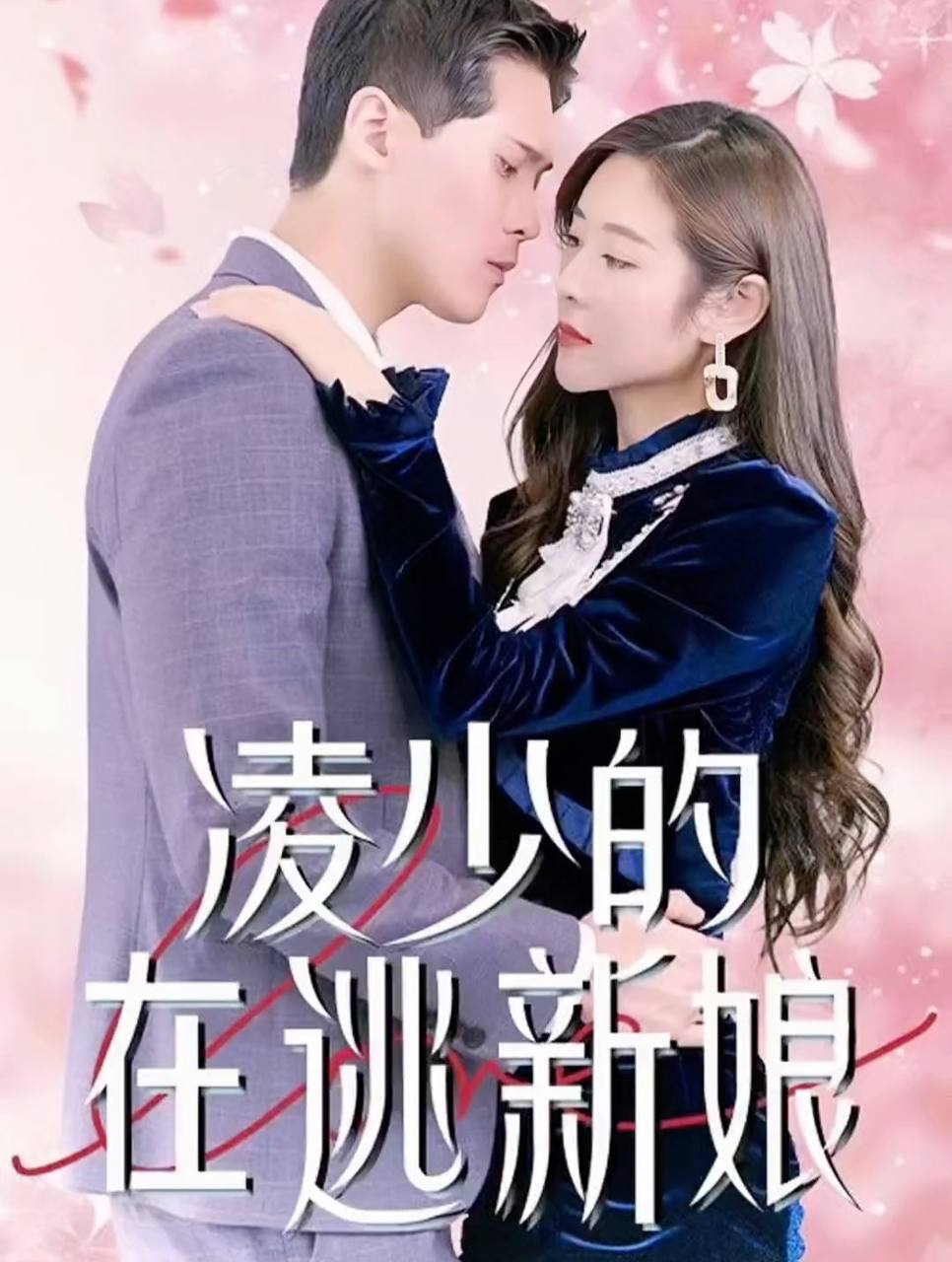 爵少的迷糊新娘，最新章节更新速递