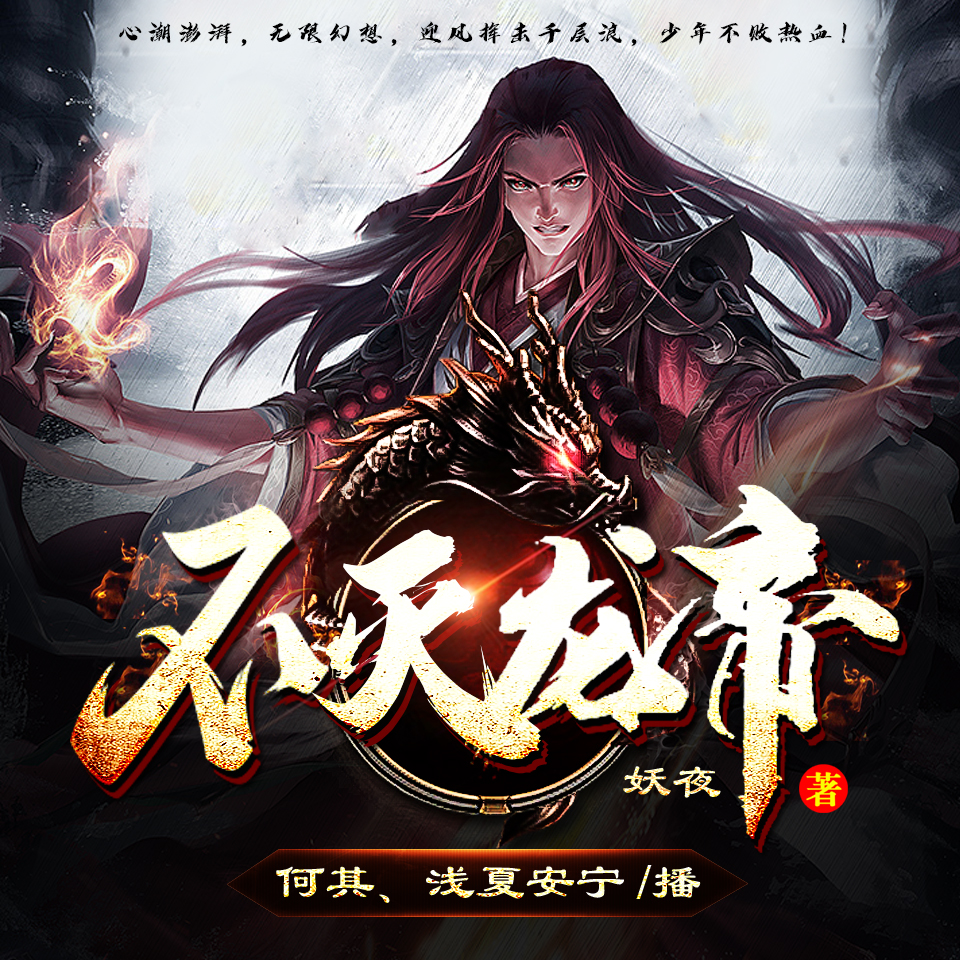 不灭龙帝妖夜，热血传奇的龙帝征程最新章节更新速递