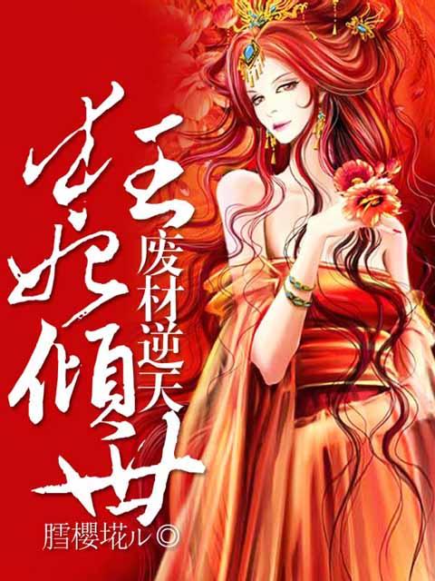 绝世废柴狂妃，蜕变之路与成就感的交响乐章最新章节